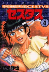コミック 拳闘暗黒伝セスタス 4 アニメイト