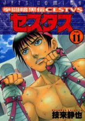 コミック 拳闘暗黒伝セスタス 11 アニメイト