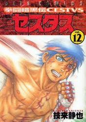 コミック 拳闘暗黒伝セスタス 12 アニメイト