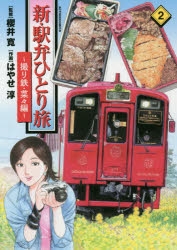 コミック】新・駅弁ひとり旅 ～撮り鉄・菜々編～(2) | アニメイト