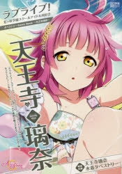 ムック】ラブライブ!虹ヶ咲学園スクールアイドル同好会 タペストリー