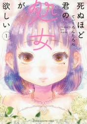 【コミック】死ぬほど君の処女が欲しい(1)