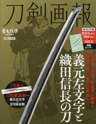 ムック 刀剣画報 義元左文字と織田信長の刀 アニメイト