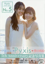 写真集】Pyxis(豊田萌絵×伊藤美来)5th Anniversary記念写真集 No
