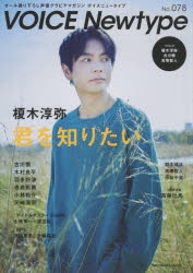 【ムック】VOICE Newtypeボイスニュータイプ No.078