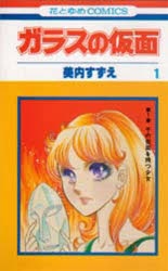 【コミック】ガラスの仮面(1)