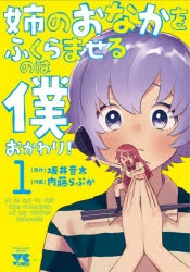 【コミック】姉のおなかをふくらませるのは僕 おかわり!(1)