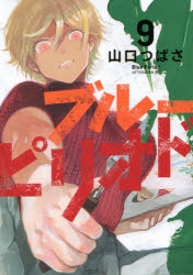 【コミック】ブルーピリオド(9)