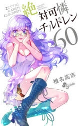 コミック 絶対可憐チルドレン 60 アニメイト