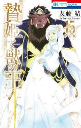 【コミック】贄姫と獣の王(15) 描きおろし後日談&未収録番外編付き特装版