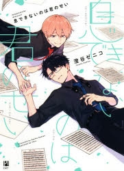 くじメイト 息できないのは君のせい コミック】息できないのは君のせい | アニメイト