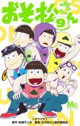 おそ松さん まとめ売り 写真9枚分 コミック】おそ松さん(9) | アニメイト