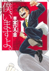 【コミック】僕、いますよ。(1)