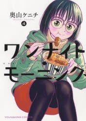 【コミック】ワンナイト・モーニング(4)