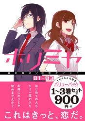 【コミック】ホリミヤ TVアニメ化記念 1巻～3巻 バリューパック