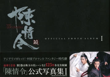 写真集】「陳情令」 公式写真集 I | アニメイト