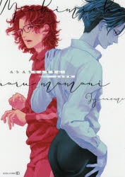 【コミック】みちみちなるままに