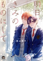 【コミック】明日、きみのものにして