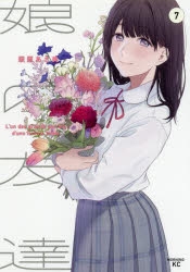 【コミック】娘の友達(7)