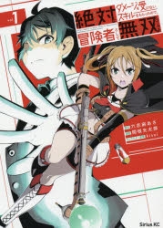 コミック 絶対にダメージを受けないスキルをもらったので 冒険者として無双してみる 1 アニメイト