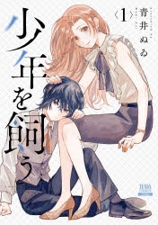コミック】少年を飼う(1) | アニメイト