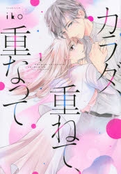 【コミック】カラダ、重ねて、重なって(1)