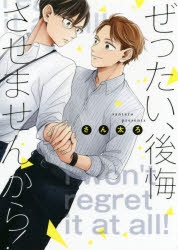 コミック】ぜったい、後悔させませんから! | アニメイト