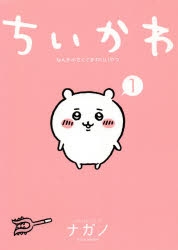 コミック ちいかわ なんか小さくてかわいいやつ 1 通常版 アニメイト
