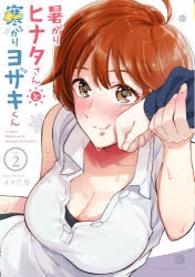 コミック 暑がりヒナタさんと寒がりヨザキくん 2 アニメイト