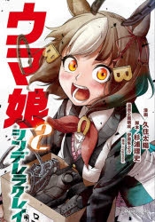 コミック ウマ娘 シンデレラグレイ 2 アニメイト