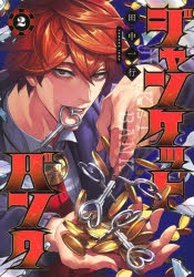 【コミック】ジャンケットバンク(2)