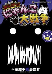 コミック まんがで にゃんこ大戦争 6 アニメイト