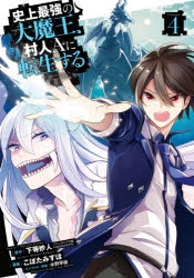 コミック 史上最強の大魔王 村人aに転生する 4 アニメイト