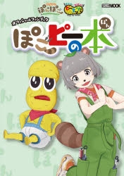 その他 書籍 甲賀流忍者ぽんぽこ オシャレになりたい ピーナッツくん オフィシャルファンブック ぽこピーの本 アニメイト