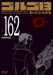 コミック】ゴルゴ13(162) FRIENDS | アニメイト