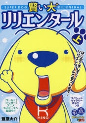 コミック】リミックス版 賢い犬リリエンタール(上) | アニメイト