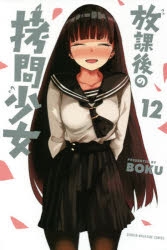 【コミック】放課後の拷問少女(12)