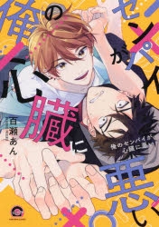 【コミック】俺のセンパイが心臓に悪い