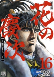 コミック 花の慶次 雲のかなたに 新装版 16 アニメイト