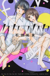 【コミック】カカフカカ(12)