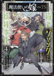 【コミック】魔法使いの嫁 詩篇.75 稲妻ジャックと妖精事件(4)