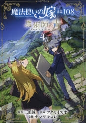 コミック 魔法使いの嫁 詩篇 108 魔術師の青 4 アニメイト
