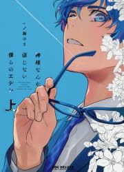 【コミック】神様なんか信じない僕らのエデン(上)