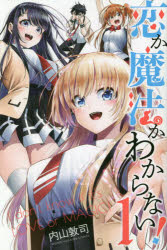 【コミック】恋か魔法かわからない!(1)