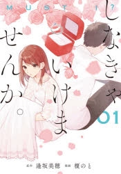 コミック しなきゃいけませんか 1 アニメイト