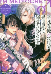 コミック 平凡な俺 だけど異世界で溺愛されてます アンソロジーコミック アニメイト