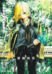 【コミック】傷だらけのピアノソナタ(1)