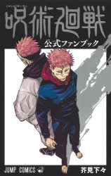 呪術廻戦 ファンブック付！新品セット0-17巻 呪術廻戦 漫画 0-17巻、公式ファンブックセット - メルカリ