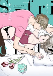 コミック セフレの品格 S Friends 5 アニメイト