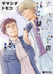 さんかく窓の外側は夜 ヤマシタトモコ先生 原画 813HUkK9z9L._AC_UL210_SR210,